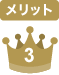 メリット3