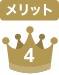 メリット4