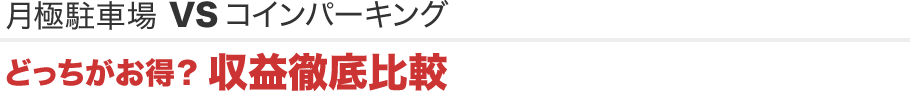 月極駐車場VSコインパーキング どっちがお得？収益徹底比較