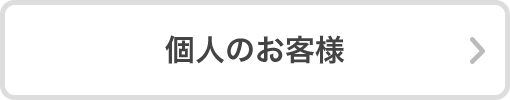 個人のお客様