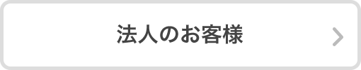 法人のお客様