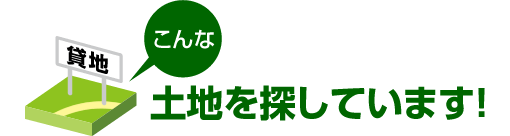 こんな土地を探しています！